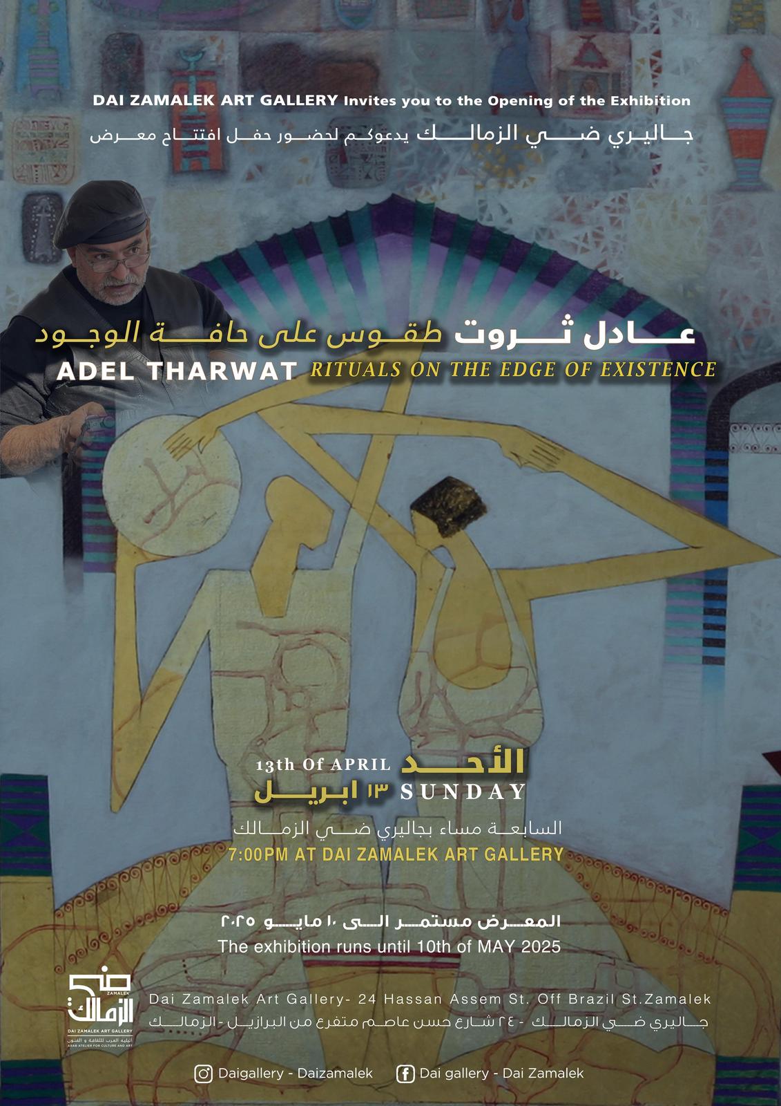طقوس على حافة الوجود.. معرض لأستاذ التصوير عادل ثروت بجاليري ضي الزمالك الأحد 